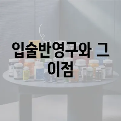 입술반영구와 그 이점