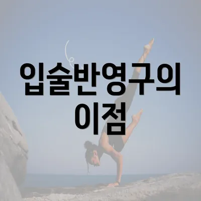 입술반영구의 이점