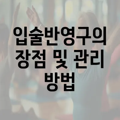 입술반영구의 장점 및 관리 방법