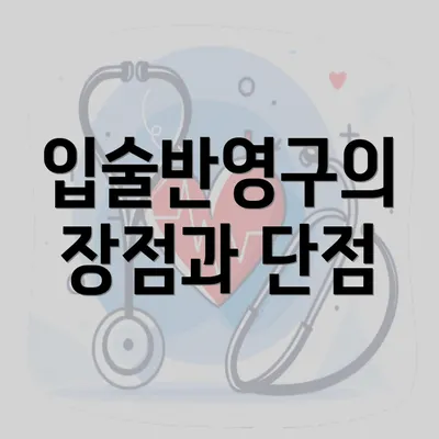 입술반영구의 장점과 단점