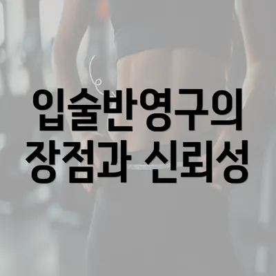 입술반영구의 장점과 신뢰성