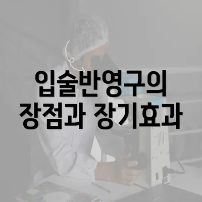 입술반영구의 장점과 장기효과