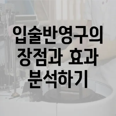 입술반영구의 장점과 효과 분석하기