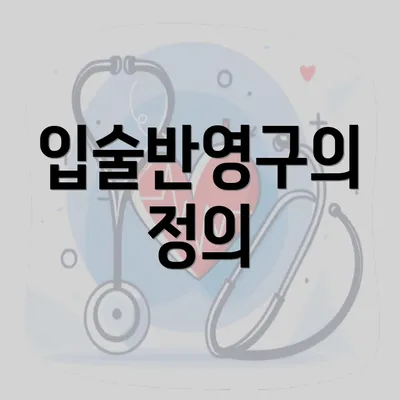 입술반영구의 정의