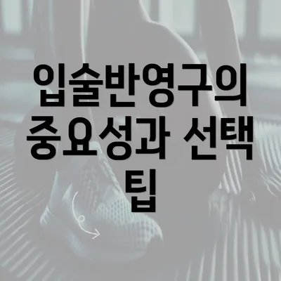 입술반영구의 중요성과 선택 팁