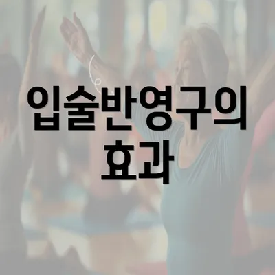 입술반영구의 효과