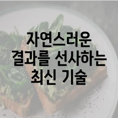 자연스러운 결과를 선사하는 최신 기술