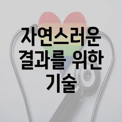 자연스러운 결과를 위한 기술