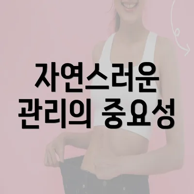 자연스러운 관리의 중요성