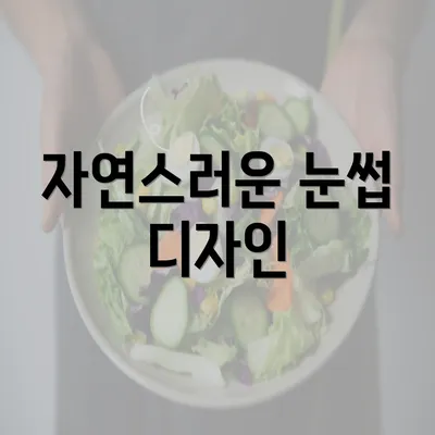 자연스러운 눈썹 디자인