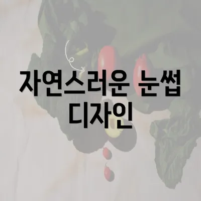 자연스러운 눈썹 디자인