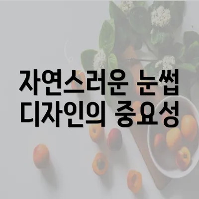 자연스러운 눈썹 디자인의 중요성