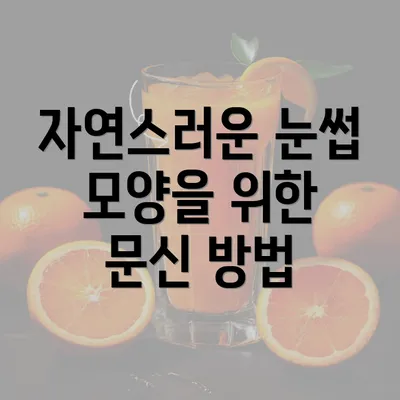 자연스러운 눈썹 모양을 위한 문신 방법