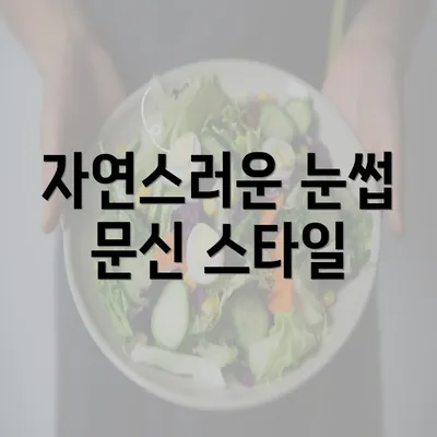 자연스러운 눈썹 문신 스타일