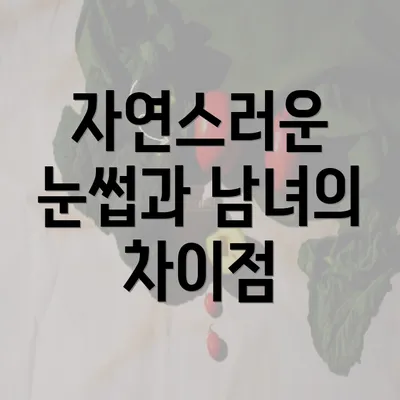 자연스러운 눈썹과 남녀의 차이점