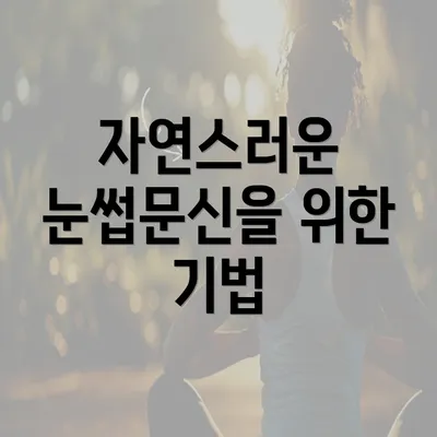 자연스러운 눈썹문신을 위한 기법