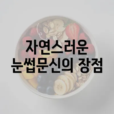 자연스러운 눈썹문신의 장점