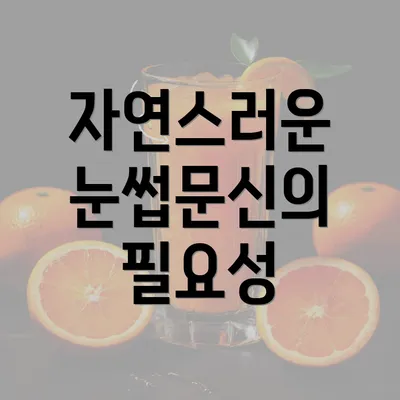 자연스러운 눈썹문신의 필요성