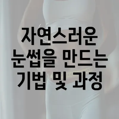 자연스러운 눈썹을 만드는 기법 및 과정