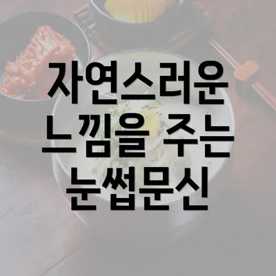 자연스러운 느낌을 주는 눈썹문신