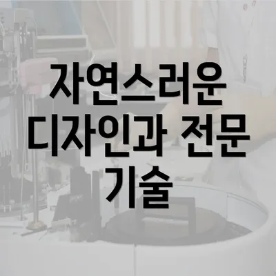 자연스러운 디자인과 전문 기술