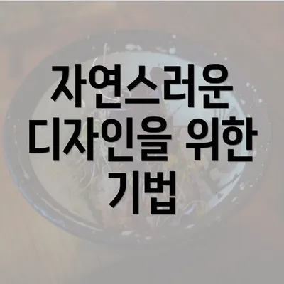 자연스러운 디자인을 위한 기법