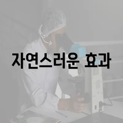 자연스러운 효과