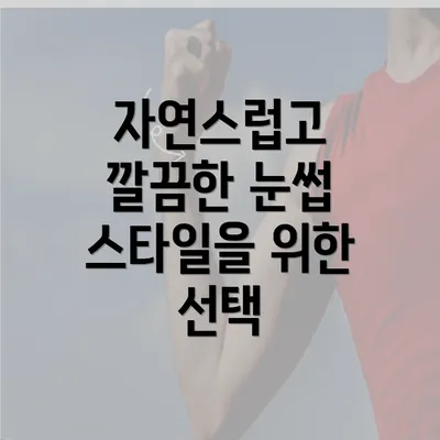 자연스럽고 깔끔한 눈썹 스타일을 위한 선택