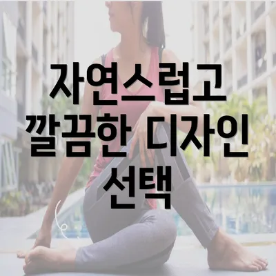 자연스럽고 깔끔한 디자인 선택