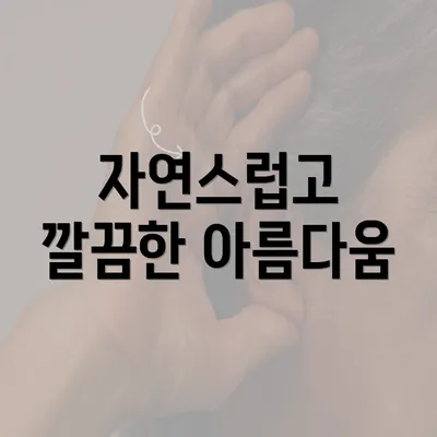 자연스럽고 깔끔한 아름다움