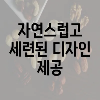 자연스럽고 세련된 디자인 제공