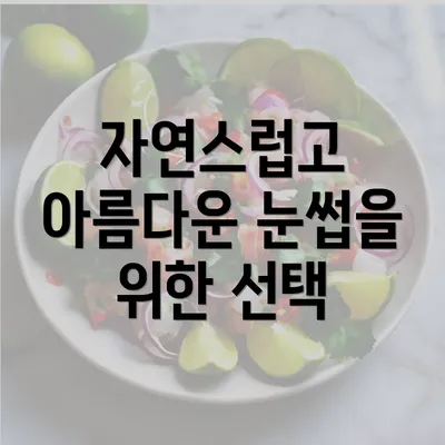 자연스럽고 아름다운 눈썹을 위한 선택