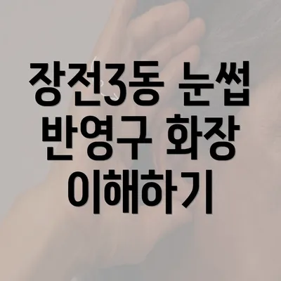 장전3동 눈썹 반영구 화장 이해하기