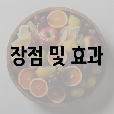 장점 및 효과