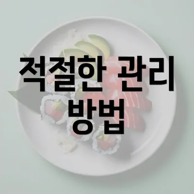 적절한 관리 방법