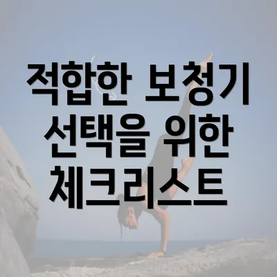 적합한 보청기 선택을 위한 체크리스트