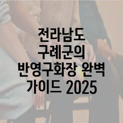 전라남도 구례군의 반영구화장 완벽 가이드 2025