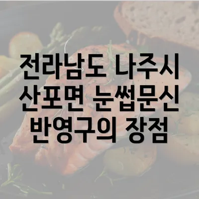 전라남도 나주시 산포면 눈썹문신 반영구의 장점