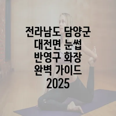 전라남도 담양군 대전면 눈썹 반영구 화장 완벽 가이드 2025