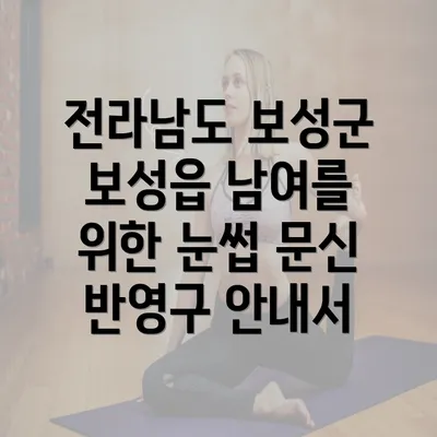 전라남도 보성군 보성읍 남여를 위한 눈썹 문신 반영구 안내서