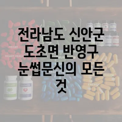 전라남도 신안군 도초면 반영구 눈썹문신의 모든 것