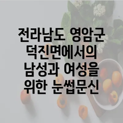 전라남도 영암군 덕진면에서의 남성과 여성을 위한 눈썹문신