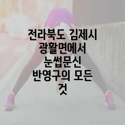 전라북도 김제시 광활면에서 눈썹문신 반영구의 모든 것