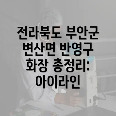 전라북도 부안군 변산면 반영구 화장 총정리: 아이라인