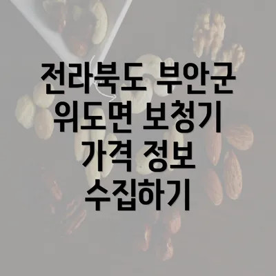 전라북도 부안군 위도면 보청기 가격 정보 수집하기