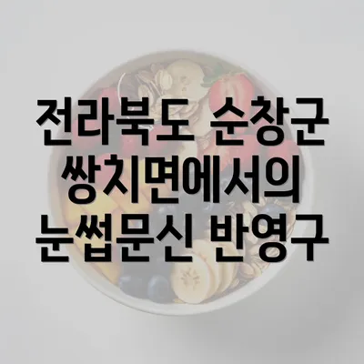 전라북도 순창군 쌍치면에서의 눈썹문신 반영구