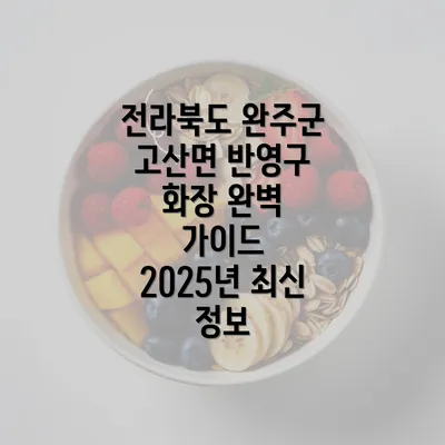 전라북도 완주군 고산면 반영구 화장 완벽 가이드 2025년 최신 정보