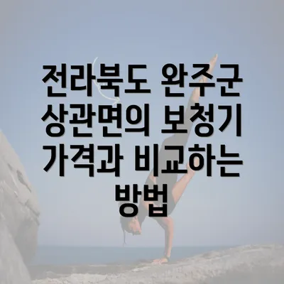 전라북도 완주군 상관면의 보청기 가격과 비교하는 방법