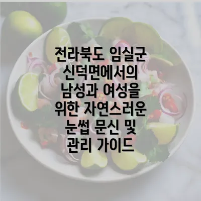 전라북도 임실군 신덕면에서의 남성과 여성을 위한 자연스러운 눈썹 문신 및 관리 가이드