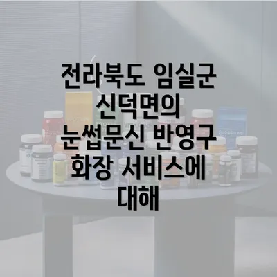 전라북도 임실군 신덕면의 눈썹문신 반영구 화장 서비스에 대해